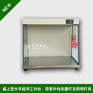 桌上型超净工作台 桌上型超净工作台